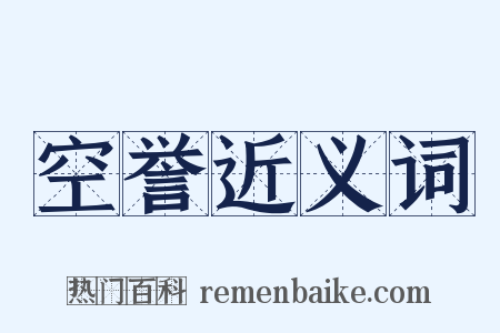 空誉近义词是什么意思的图片